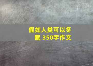 假如人类可以冬眠 350字作文